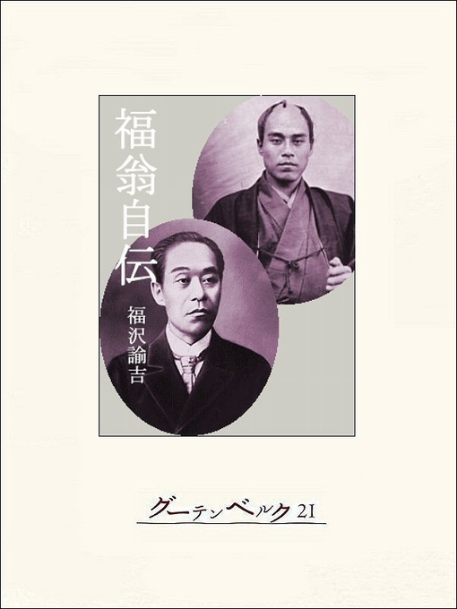 福沢諭吉作の福翁自伝の作品詳細 - 貸出可能